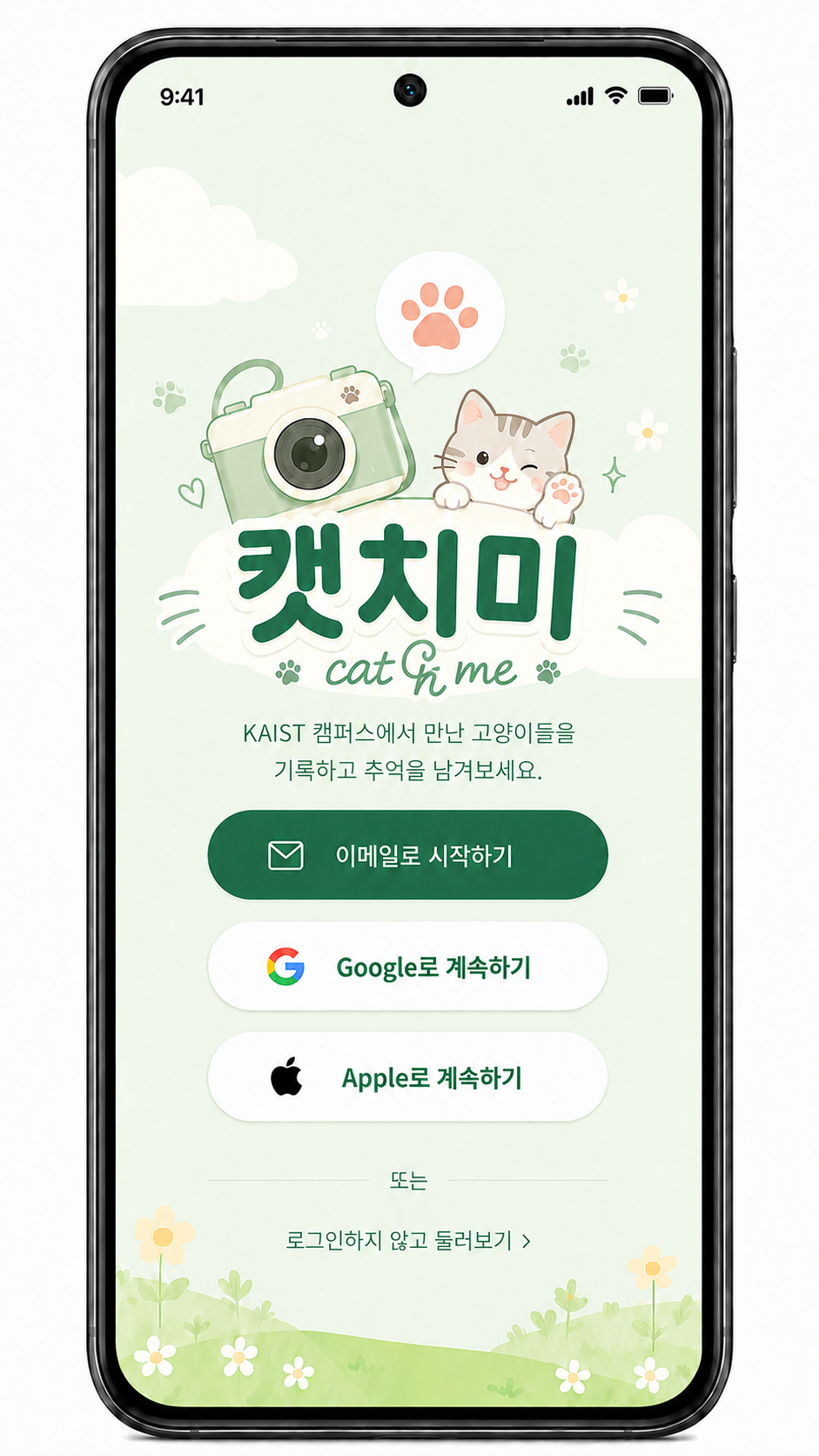 캣치미 시작 화면